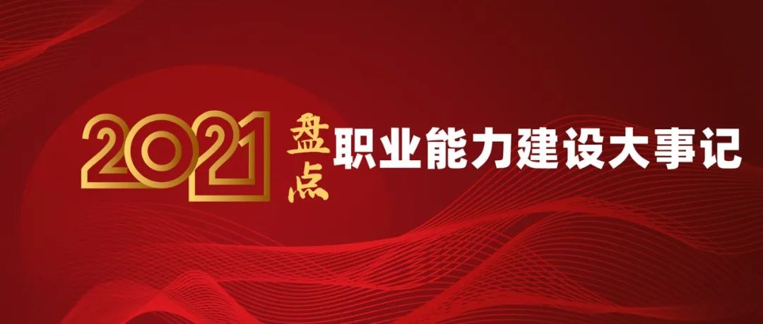 2021年职业能力建设大事记